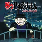 Pochette TVアニメ『笑ゥせぇるすまん』 オリジナル・サウンドトラック