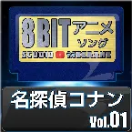 Pochette 名探偵コナン8bit vol.01
