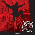 Pochette Attack (Remixes)