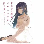 Pochette 不可思議のカルテ 牧之原翔子ソロVer.