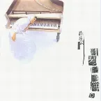 Pochette 鋼琴記事簿