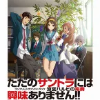 Pochette 涼宮ハルヒの完奏〜コンプリートサウンドトラック〜