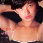 Pochette 美・サイレント／曼珠沙華