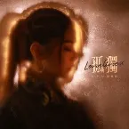 Pochette 孤獨