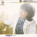 Pochette 想い出のスクリーン