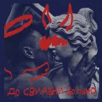 Pochette до свидания больно