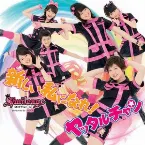 Pochette 新しい私になれ! / ヤッタルチャン