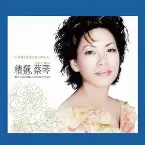Pochette 精選・蔡琴