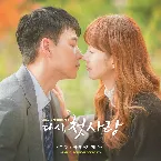 Pochette 다시, 첫사랑, Pt. 4: 사랑하기 때문에 (original TV series soundtrack)