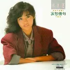 Pochette 哀愁情句