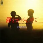 Pochette 唇をかみしめて