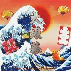 Pochette 大銀幕