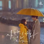 Pochette 사랑인가 봐 (사내맞선 OST 스페셜 트랙)