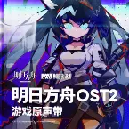 Pochette 明日方舟OST2
