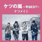Pochette ケツの嵐〜冬BEST〜