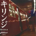 Pochette 冬のオルカ