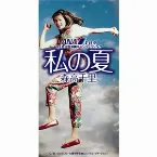 Pochette 私の夏