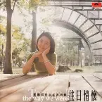 Pochette 往日情懷