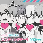 Pochette TVアニメ恋愛フロップスEDテーマ「Flop Around」ソロバージョン