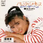 Pochette バレンタイン・キッス