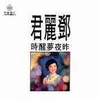 Pochette 昨夜夢醒時
