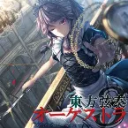 Pochette 東方弦奏オーケストラ３