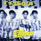Pochette ずっと忘れない