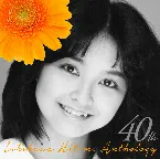 Pochette 40th 石川ひとみアンソロジー