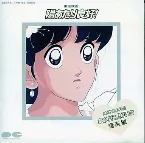Pochette 東宝映画 陽あたり良好! KA♡SU♡MI 夢の中に君がいた 音楽編