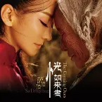 Pochette 恍如来者