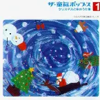Pochette ザ・童謡ポップス1 クリスマスと冬のうた集