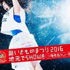 Pochette 超いきものまつり2016 地元でSHOW!! 〜海老名でしょー!!!〜