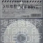Pochette 攻殻機動隊 STAND ALONE COMPLEX CD-BOX