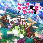 Pochette TVアニメ「痛いのは嫌なので防御力に極振りしたいと思います。2」OP&ED