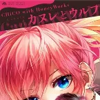 Pochette カヌレとウルフ