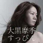 Pochette すっぴん