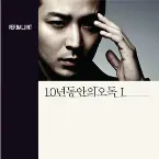 Pochette 10년동안의 오독 I