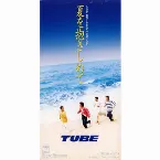 Pochette 夏を抱きしめて