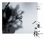 Pochette NHK大河ドラマ「八重の桜」オリジナル・サウンドトラック I