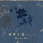 Pochette 연애소설(2021)