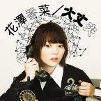 Pochette 大丈夫