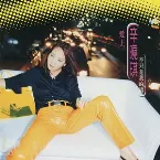 Pochette 愛上他, 不只是我的錯