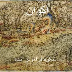 Pochette شکوه فراموش شده / Forgotten Glory