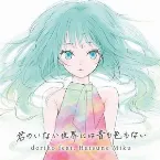 Pochette 君のいない世界には音も色もない