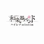 Pochette 和楽器バンド ハイレゾ selection