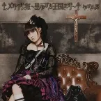 Pochette †メタウサ姫 ～黒ゆかり王国ミサ～†