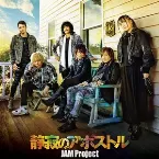 Pochette 静寂のアポストル