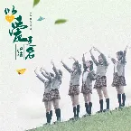 Pochette 以爱之名