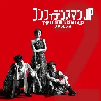 Pochette コンフィデンスマンJPプリンセス編 オリジナルサウンドトラック