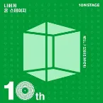 Pochette 온스테이지10주년-나에게 온 스테이지:10